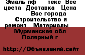 Эмаль пф-115 текс. Все цвета. Доставка › Цена ­ 850 - Все города Строительство и ремонт » Материалы   . Мурманская обл.,Полярный г.